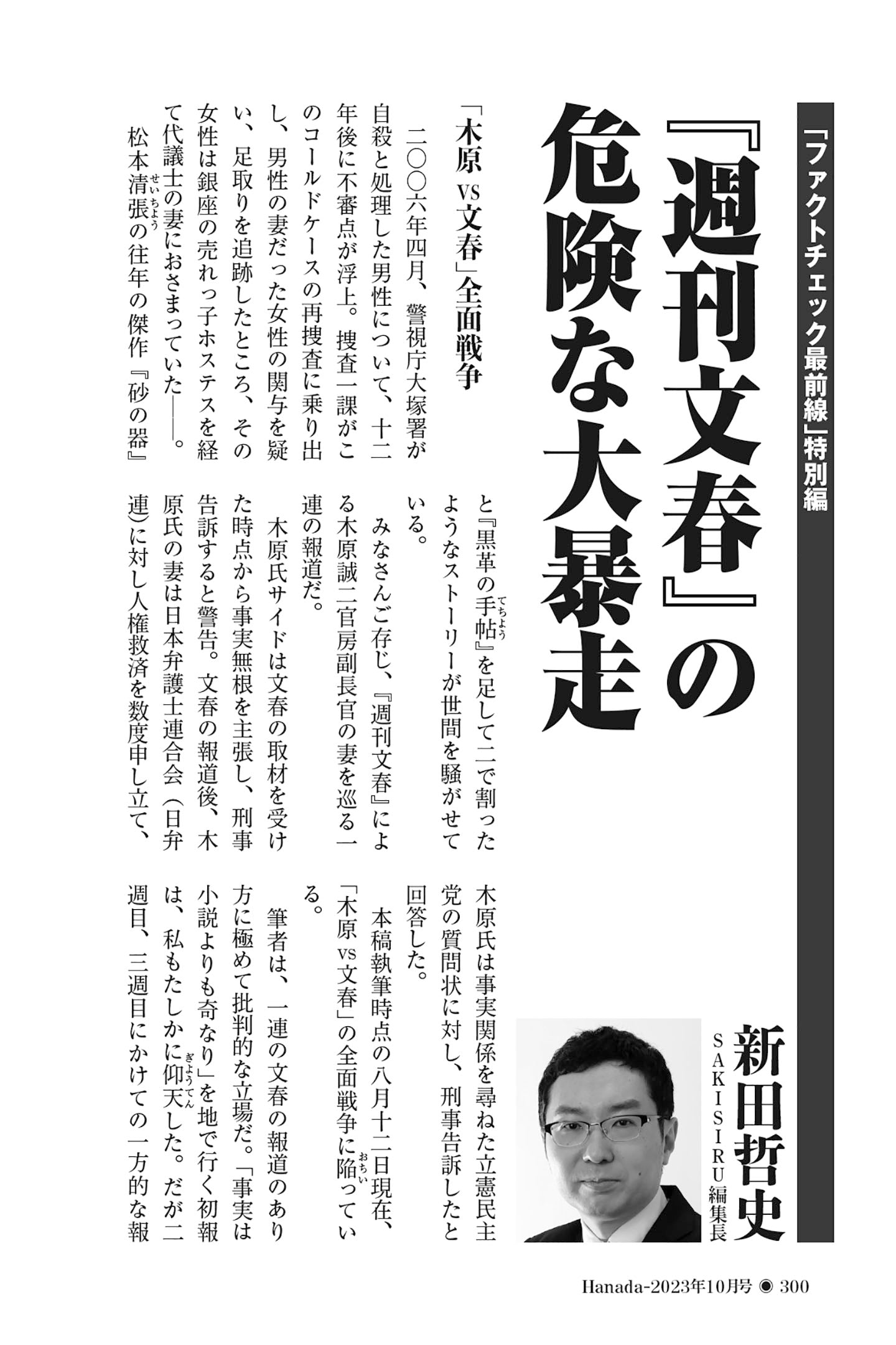 週刊文春』の危険な大暴走｜新田哲史【2023年10月号】 – 月刊Hanada