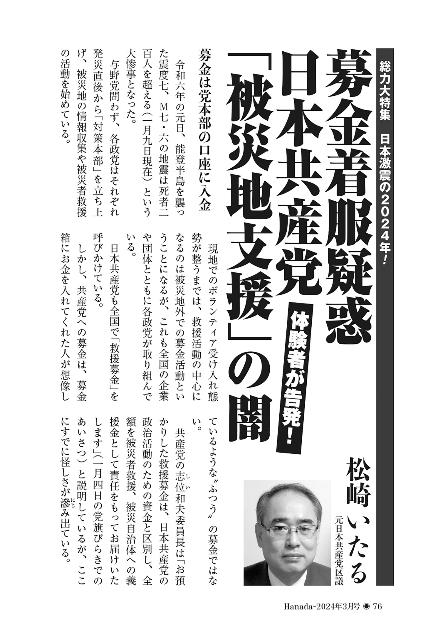 体験者が告発！】募金着服疑惑 日本共産党「被災地支援」の闇｜松崎いたる【2024年3月号】 – 月刊Hanada＜プレミアム＞