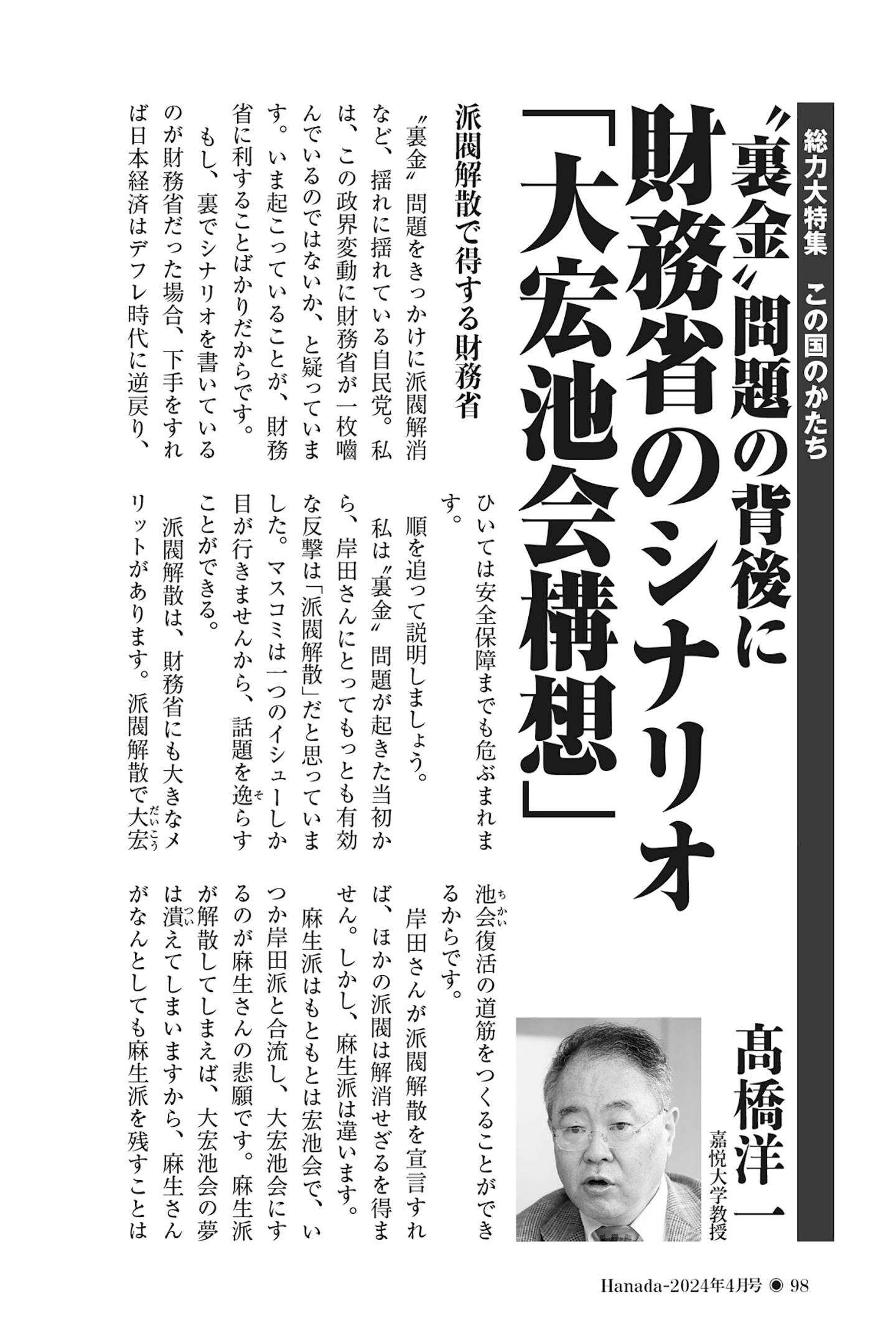 〝裏金〟問題の背後に財務省のシナリオ「大宏池会構想」|髙橋洋一【2024年4月号】 月刊Hanada<プレミアム>