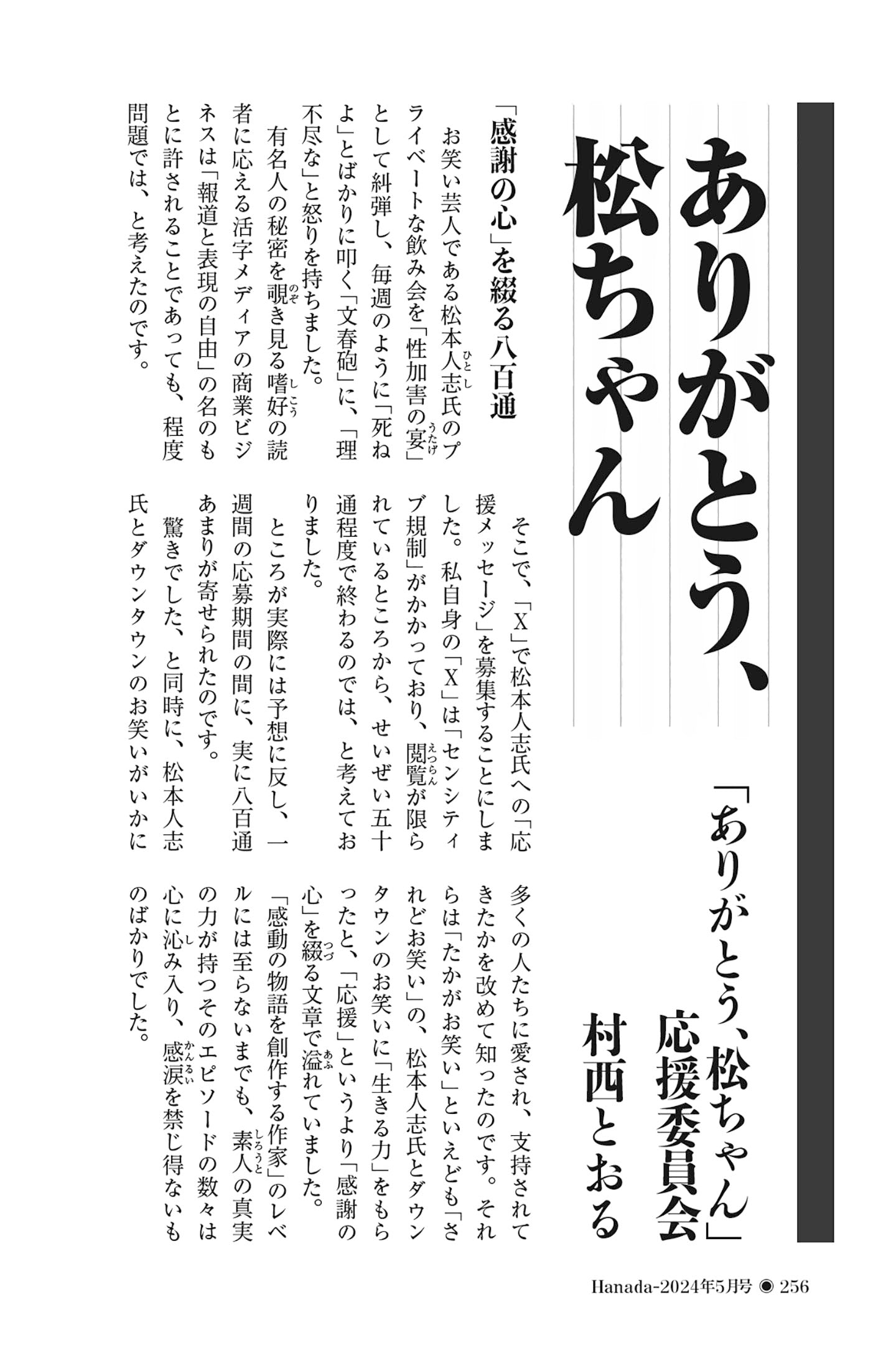 ありがとう、松ちゃん｜「ありがとう、松ちゃん」応援委員会・村西