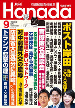 画像をギャラリービューアに読み込む, ポスト岸田 私はこの人を推す【2024年9月号】