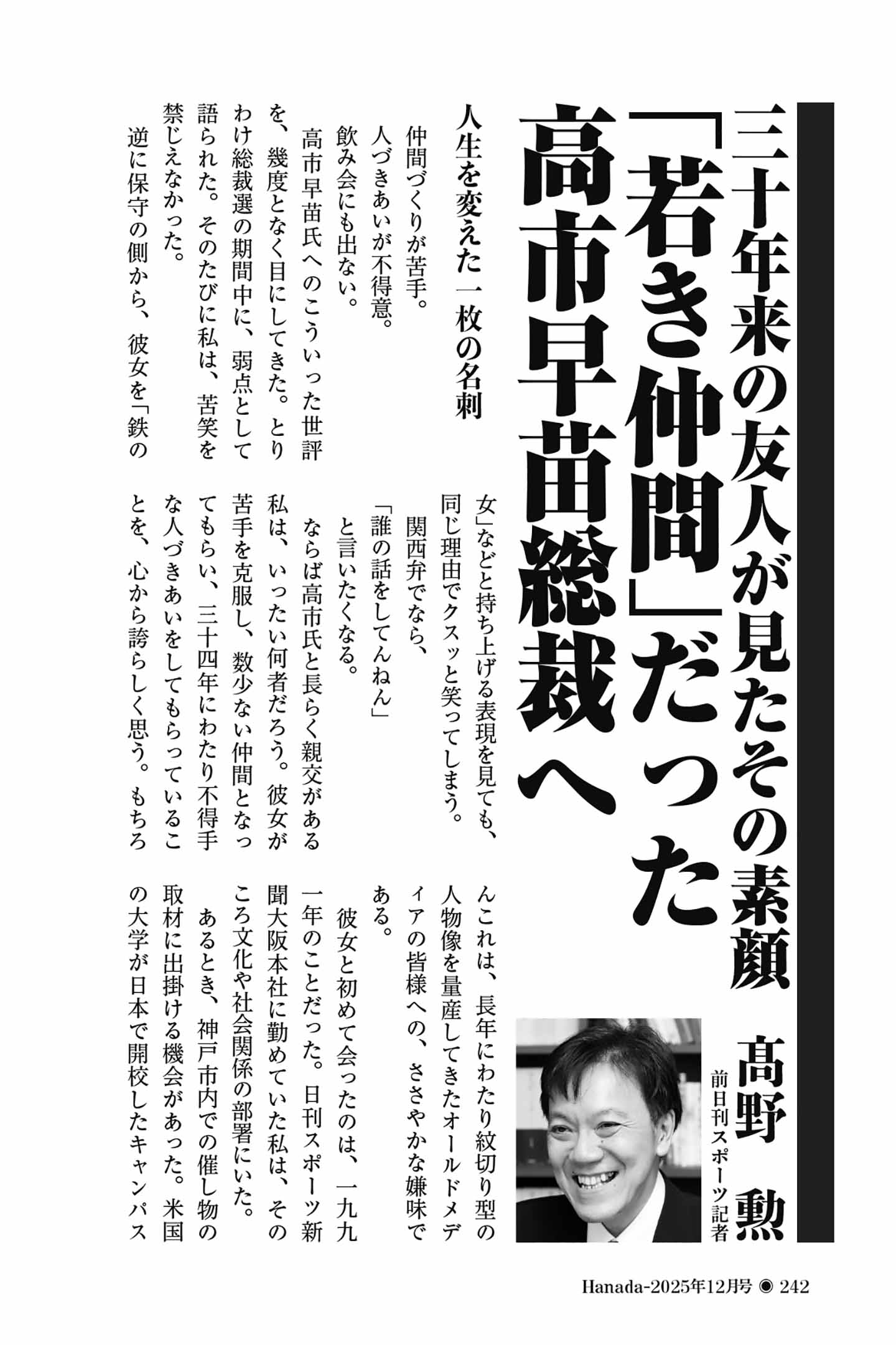 三十年来の友人が見たその素顔 「若き仲間」だった高市早苗総裁へ｜髙