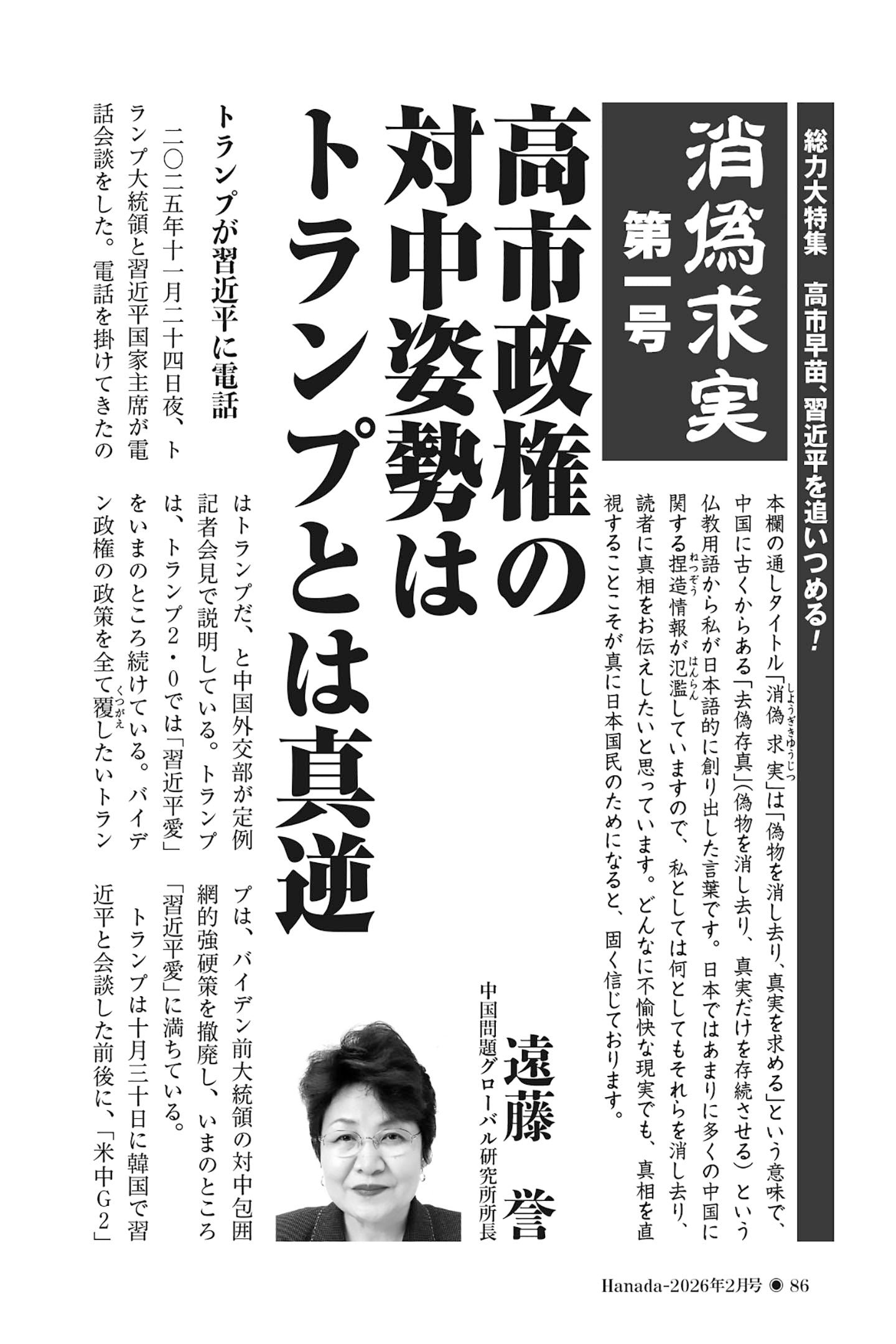 消偽求実】高市政権の対中姿勢はトランプとは真逆｜遠藤誉【2026年2月
