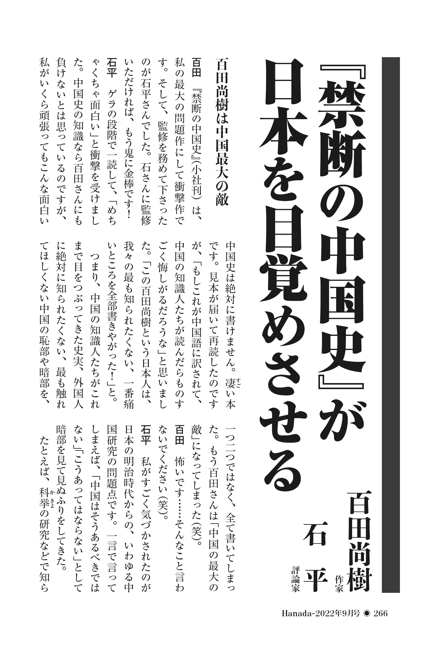 『禁断の中国史』が日本を目覚めさせる｜百田尚樹×石平【2022年9月号】