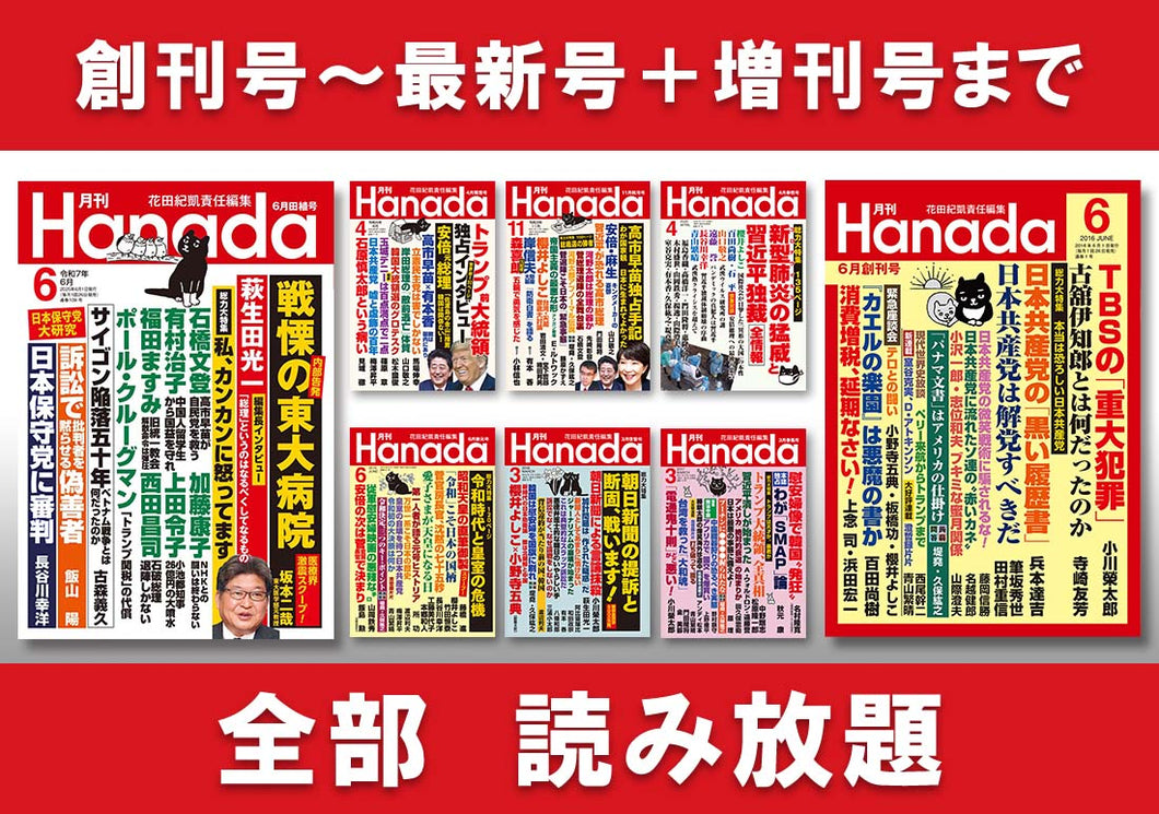 月刊『Hanada』読み放題サービス（月額）