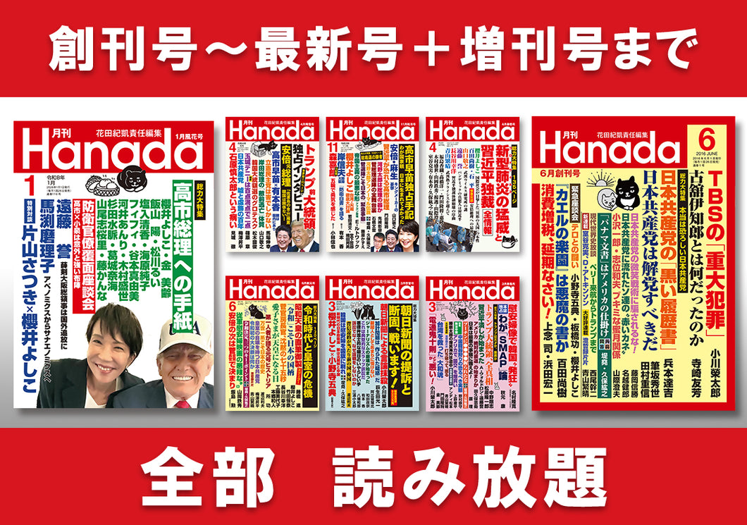 月刊『Hanada』読み放題サービス（月額）