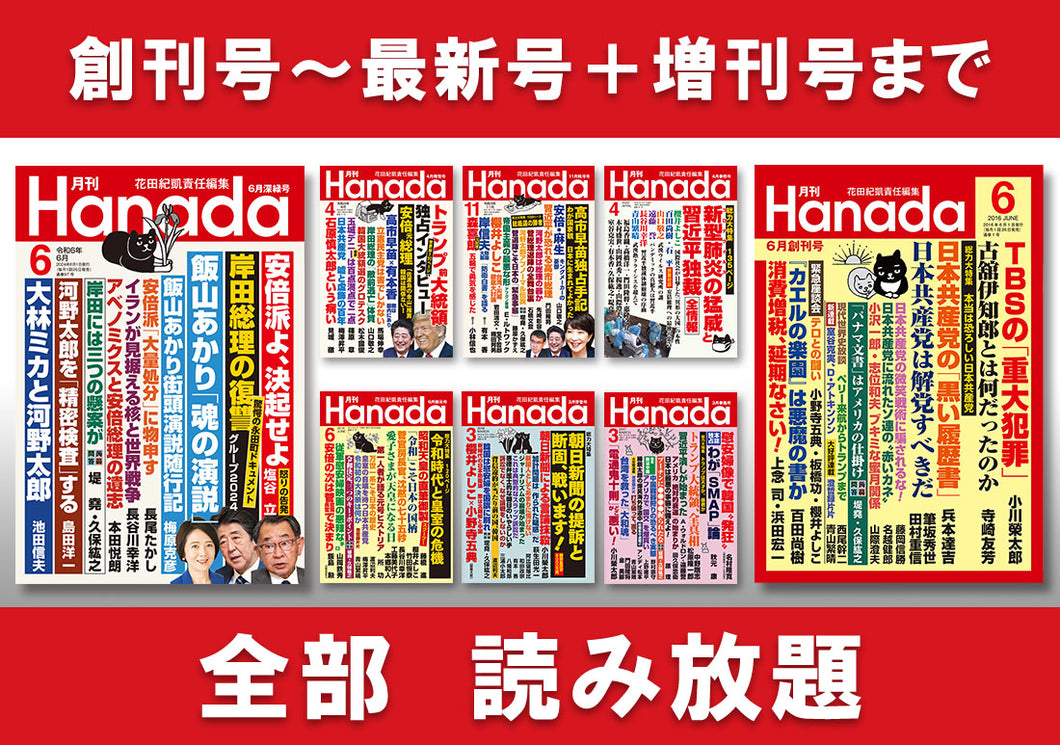 月刊『Hanada』読み放題サービス（月額）