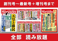 月刊『Hanada』読み放題サービス（月額）