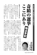 【独占手記】奇蹟の選挙ここにあり｜青山繁晴【2026年4月号】