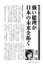 画像をギャラリービューアに読み込む, 強い総理が日本の未来を拓く｜飯山陽【2026年4月号】
