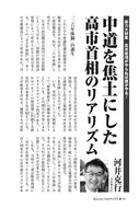 中道を焦土にした高市首相のリアリズム｜河井克行【2026年4月号】