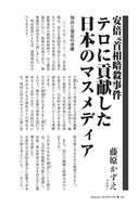 安倍元首相暗殺事件　テロに貢献した日本のマスメディア｜藤原かずえ【2026年4月号】