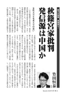 秋篠宮家批判　発信源は中国か｜竹田恒泰【2026年5月号】