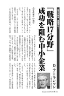 「戦略17分野」成功を阻む中小企業｜デービッド・アトキンソン【2026年5月号】