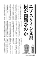 エプスタイン文書　何が問題なのか｜大野和基【2026年5月号】
