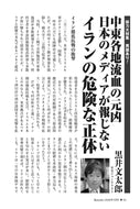 中東各地流血の元凶　日本のメディアが報じないイランの危険な正体｜黒井文太郎【2026年5月号】