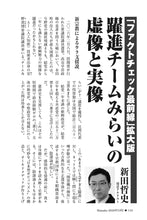 画像をギャラリービューアに読み込む, 【「ファクトチェック最前線」拡大版】躍進チームみらいの虚像と実像｜新田哲史【2026年5月号】

