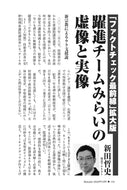 【「ファクトチェック最前線」拡大版】躍進チームみらいの虚像と実像｜新田哲史【2026年5月号】