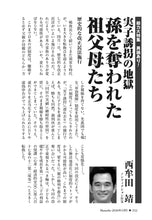 画像をギャラリービューアに読み込む, 実子誘拐の地獄　孫を奪われた祖父母たち｜西牟田靖【2026年5月号】
