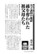 実子誘拐の地獄　孫を奪われた祖父母たち｜西牟田靖【2026年5月号】