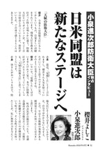 画像をギャラリービューアに読み込む, 【独占インタビュー】日米同盟は新たなステージへ｜小泉進次郎×櫻井よしこ【2026年6月号】
