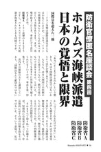 画像をギャラリービューアに読み込む, 【防衛官僚匿名座談会】ホルムズ海峡派遣　日本の覚悟と限界【2026年6月号】
