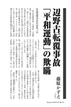 画像をギャラリービューアに読み込む, 辺野古転覆事故「平和運動」の欺瞞｜藤原かずえ【2026年6月号】
