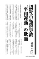 辺野古転覆事故「平和運動」の欺瞞｜藤原かずえ【2026年6月号】