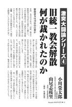 画像をギャラリービューアに読み込む, 【激突大闘論シリーズ④】旧統一教会解散　何が裁かれたのか｜山尾志桜里×小川榮太郎【2026年6月号】
