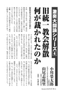 【激突大闘論シリーズ④】旧統一教会解散　何が裁かれたのか｜山尾志桜里×小川榮太郎【2026年6月号】