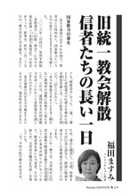 画像をギャラリービューアに読み込む, 旧統一教会解散　信者たちの長い一日｜福田ますみ【2026年6月号】
