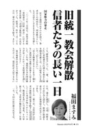 旧統一教会解散　信者たちの長い一日｜福田ますみ【2026年6月号】