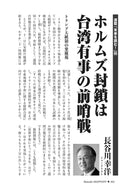 ホルムズ封鎖は台湾有事の前哨戦｜長谷川幸洋【2026年6月号】
