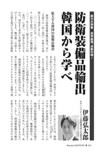 画像をギャラリービューアに読み込む, 防衛装備品輸出　韓国から学べ｜伊藤弘太郎【2026年6月号】
