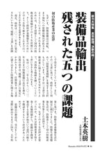 画像をギャラリービューアに読み込む, 装備品輸出　残された五つの課題｜土本英樹【2026年6月号】
