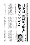 日本は「卑怯な商人」国家でいいのか｜潮匡人【2026年6月号】
