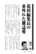 花田編集長の並外れた雑誌愛｜柳澤健【2026年6月号】
