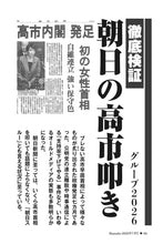 画像をギャラリービューアに読み込む, 【徹底検証】朝日の高市叩き｜グループ2026【2026年7月号】
