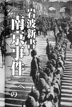 画像をギャラリービューアに読み込む, 岩波新書『南京事件』への重大疑惑｜茂木弘道・石井竜生・阿羅健一【2026年7月号】
