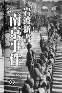 岩波新書『南京事件』への重大疑惑｜茂木弘道・石井竜生・阿羅健一【2026年7月号】
