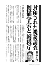 画像をギャラリービューアに読み込む, 封印された税務調査　創価学会と国税庁｜長谷川学【2026年7月号】
