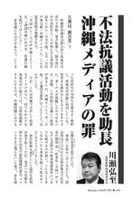 画像をギャラリービューアに読み込む, 不法抗議活動を助長　沖縄メディアの罪｜川瀬弘至【2026年7月号】
