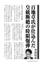 画像をギャラリービューアに読み込む, 百地章氏が仕込んだ皇統断絶の時限爆弾｜竹田恒泰【2026年7月号】
