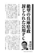 絶望の兵庫県政　封じられた公用PC｜新田哲史【2026年7月号】