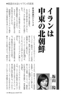 イランは中東の北朝鮮｜飯山陽【2026年7月号】