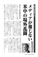メディアが報じない米中の場外乱闘｜長谷川幸洋【2026年7月号】