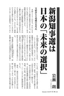 新潟知事選は日本の「未来の選択」｜岩瀬朗【2026年7月号】