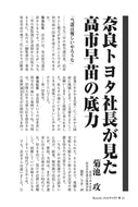 奈良トヨタ社長が見た高市早苗の底力｜菊池攻【2026年8月号】