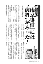 画像をギャラリービューアに読み込む, 岩波新書『南京事件』には〝前科〟があった‼｜藤岡信勝【2026年8月号】
