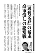 『週刊文春』の暴走　高市潰しの認知戦｜新田哲史【2026年8月号】